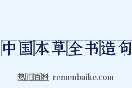中国本草全书造句是什么意思的图片